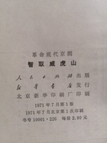 革命现代京剧 智取威虎山