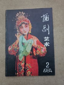 蒲剧艺术，1984-2