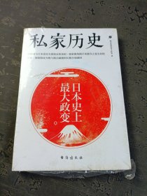 私家历史1：日本史上最大政变