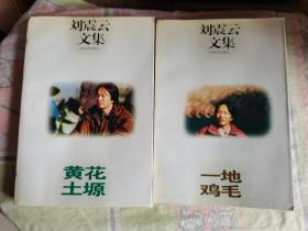 刘震云文集：《一地鸡毛》《黄花土塬》两册合售