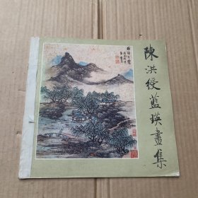 陈洪绶蓝瑛画集