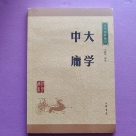 中华经典藏书 大学·中庸（升级版）［王国轩 译注］