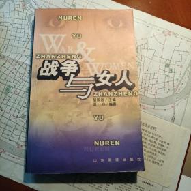 战争与女人