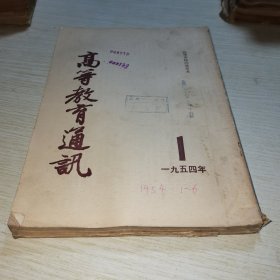 高等教育通讯录1954 1-6