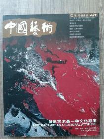 《中国艺术》
2013年 第1期 总第70期
国家艺术类核心期刊

学术思考
抽象艺术是一种文化态度
未完成、不确定、修正与批判——中国当代抽象艺术的现实存在
复活之物——李向明抽象艺术“材料基底与艺术语言的双向转化”
抽象艺术的几道坎(节选)
1划——第三抽象与谭平的艺术
孟禄丁的精神分裂分析抽象
世界将是骇人的
韩中人的自然与城市
抽象、心象与修行——尚平君的艺术向度
朱其对话易鹤达