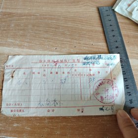 1979年徐水县皮革制毡厂发票