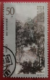 中国邮票 1994-14 傅抱石作品 6-5 信销