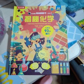 《揭秘化学》（3-6岁少儿科普翻翻书）揭秘系列好玩又好学乐乐趣童书出品