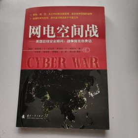 网电空间战：美国总统安全顾问：战争就在你身边