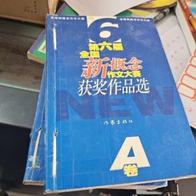 第六届全国新概念作文大赛获奖作品选(AB卷)