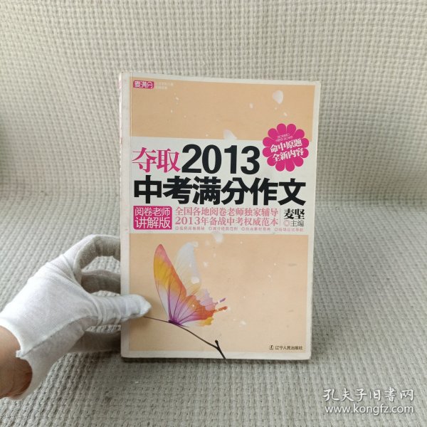 夺取2013中考满分作文（阅卷老师讲解版）