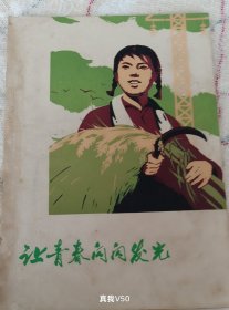 让青春闪闪发光