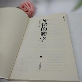 神秘的测字：滑入歧途的文字学