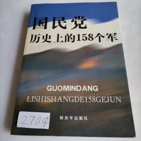 国民党历史上的158个军