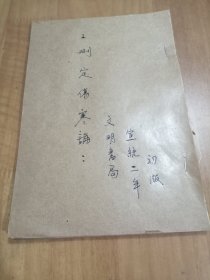 《删定伤寒论》宣统二年初版，丁氏医学丛书