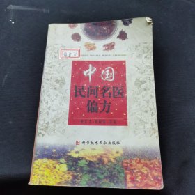 中国民间名医偏方