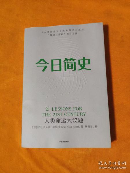 今日简史：人类命运大议题