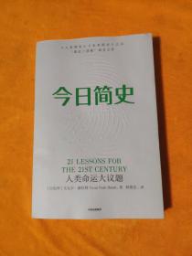 今日简史：人类命运大议题