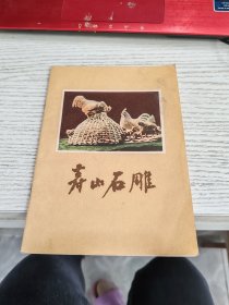寿山石雕