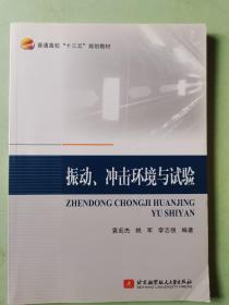 振动、冲击环境与试验