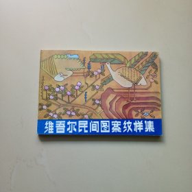 维吾尔民间图案纹样集（库存未阅）
