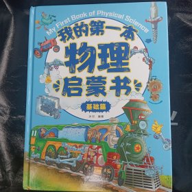 我的第一本物理启蒙书基础篇（全二册）