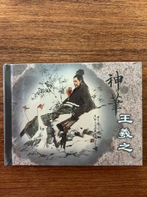 连环画《神笔王羲之》