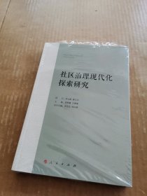 社区治理现代化探索研究（未开封）