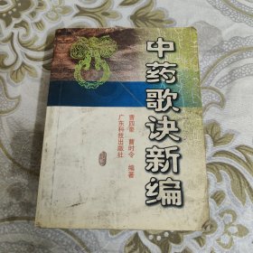 中药歌诀新编 A18