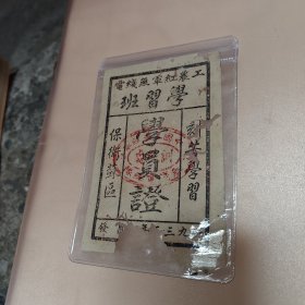 1933年.学员证.工农红军无线电.有盖印（1张）