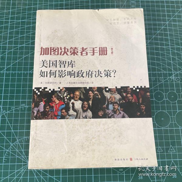 加图决策者手册：美国智库如何影响政府决策？