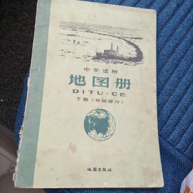 地图册（下）（外国部分）（1963年）（13箱下）