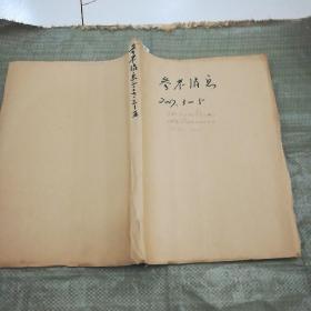 参考消息2007年3-5月份自装合订本（3月少1.2.4.8.9.11.16.22.4月份少5.11.12.19.21.23-27.5月份有12.15.16.17日的。）