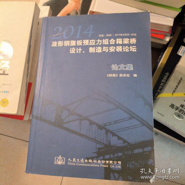 2014波形钢腹板预应力组合箱梁桥设计、制造与安装论坛论文集