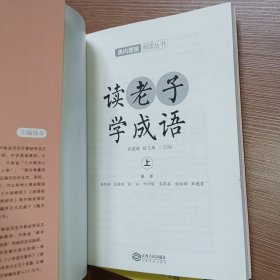 读老子学成语（修订版）（上下册）（全国推动读书十大人物韩兴娥“课内海量阅读”丛书）