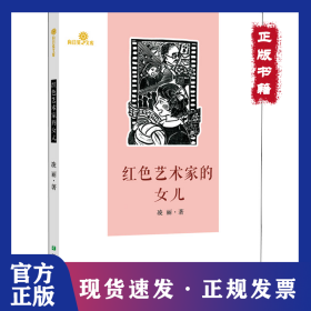 红色艺术家的女儿 9787537986748