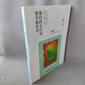 康托的无穷的数学和哲学（珍藏版）