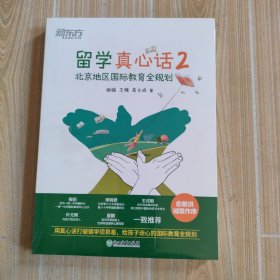 新东方 留学真心话2 北京地区国际教育全规划