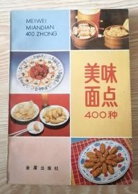 美味面点400种（第二版）