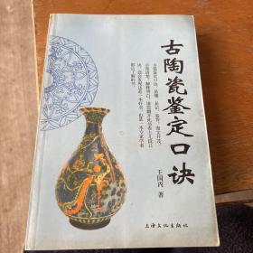 古陶瓷鉴定口诀