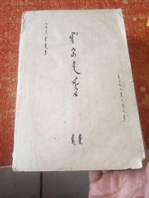 水浒全传 一 蒙文
