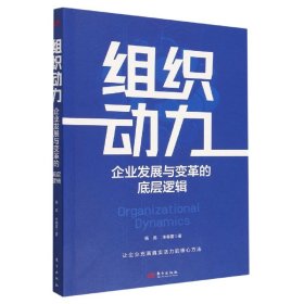 组织动力:企业发展与变革的底层逻辑