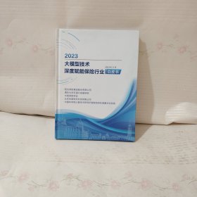 2023大模型技术深度赋能保险行业白皮书