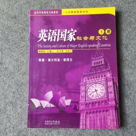 高等學(xué)校英語專業(yè)教材·人文素質(zhì)教育系列：英語國(guó)家社會(huì)與文化（上冊(cè)）