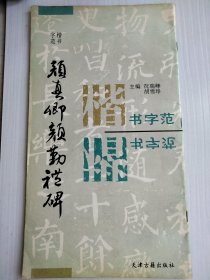 楷书字范：颜真卿颜勤礼碑