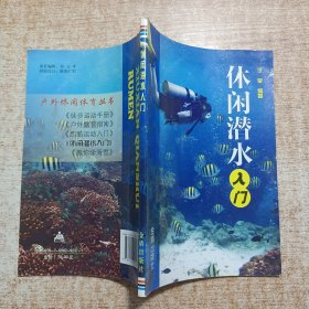 休闲潜水入门