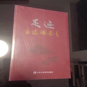 足迹：永远跟党走