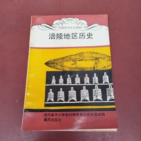 涪陵地区历史