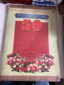 1999-11（56-全）《中华人民共和国成立五十周年 民族大团结1949-1999》邮折 上海东方集邮公司发行