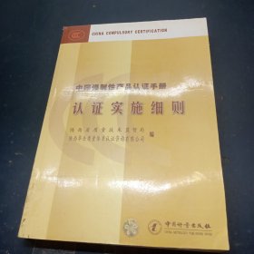 中国强制性产品认证手册.认证实施细则